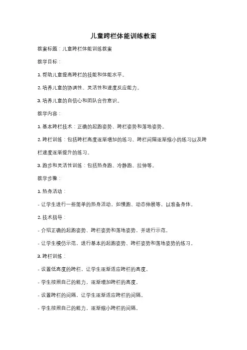 儿童跨栏体能训练教案