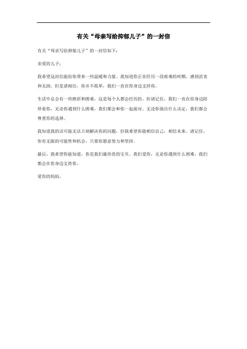 母亲写给抑郁儿子的一封信