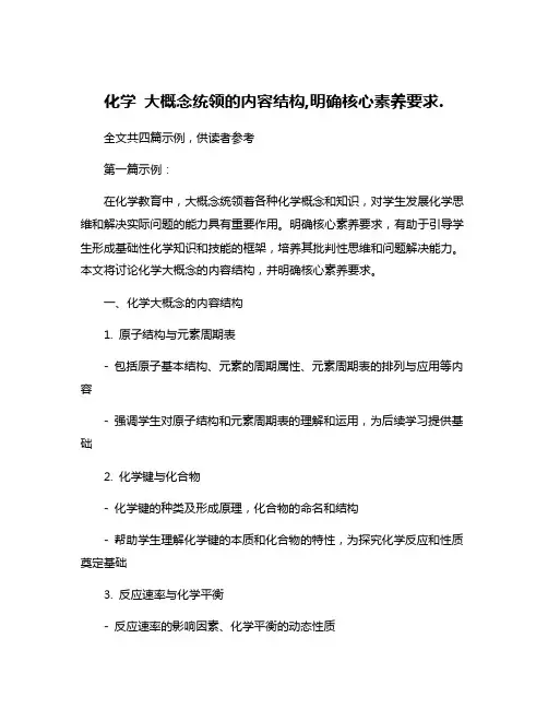化学 大概念统领的内容结构,明确核心素养要求.