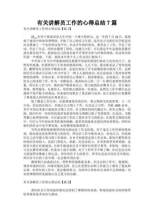 有关讲解员工作的心得总结7篇