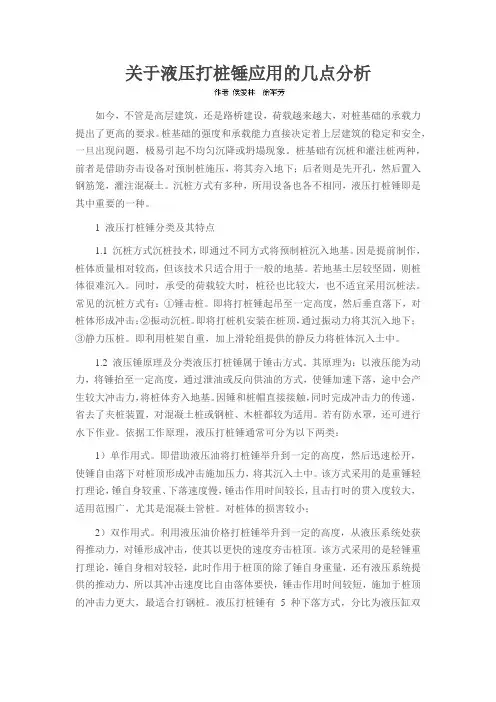 关于液压打桩锤应用的几点分析