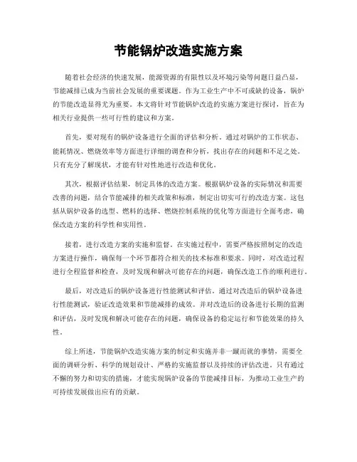 节能锅炉改造实施方案