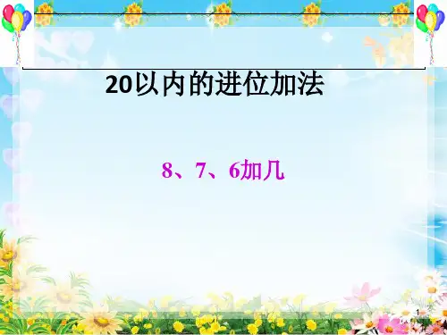20以内的进位加法2 8.76加几PPT课件