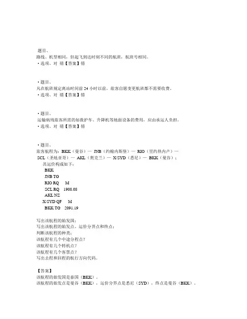 国开电大民航旅客运输形考1-4参考答案