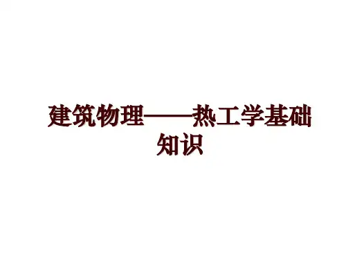 建筑物理——热工学基础知识