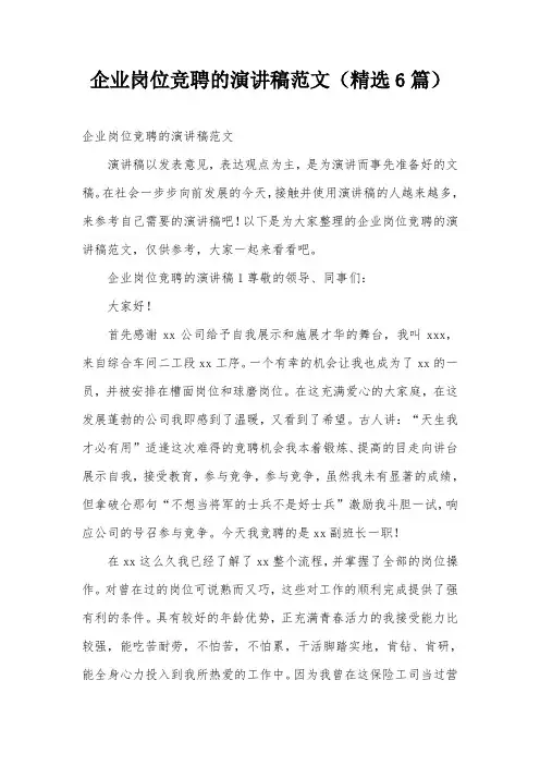 企业岗位竞聘的演讲稿范文(精选6篇)
