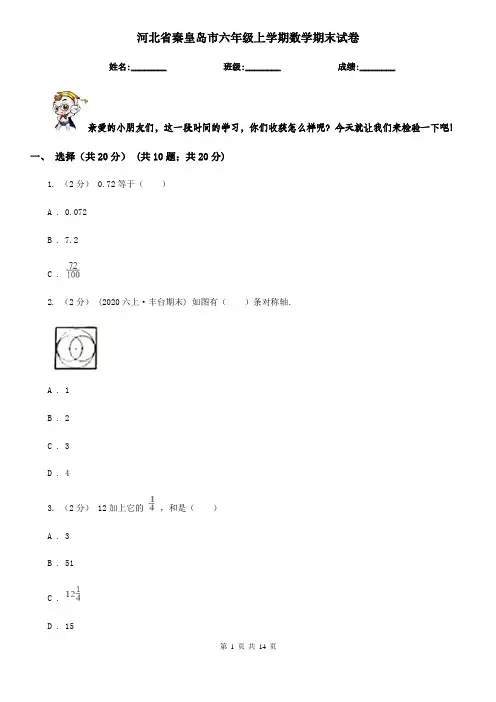 河北省秦皇岛市六年级上学期数学期末试卷