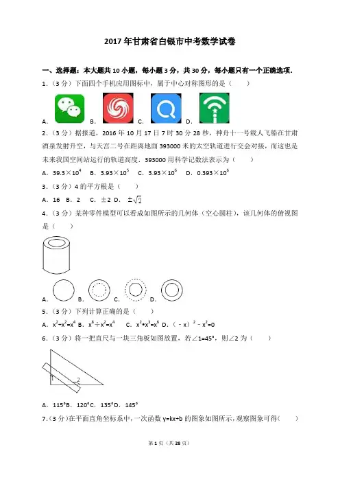 2017年各地中考真题-2017年甘肃省白银市中考数学试卷 (2)