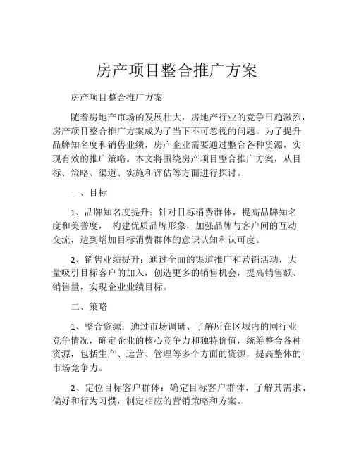房产项目整合推广方案