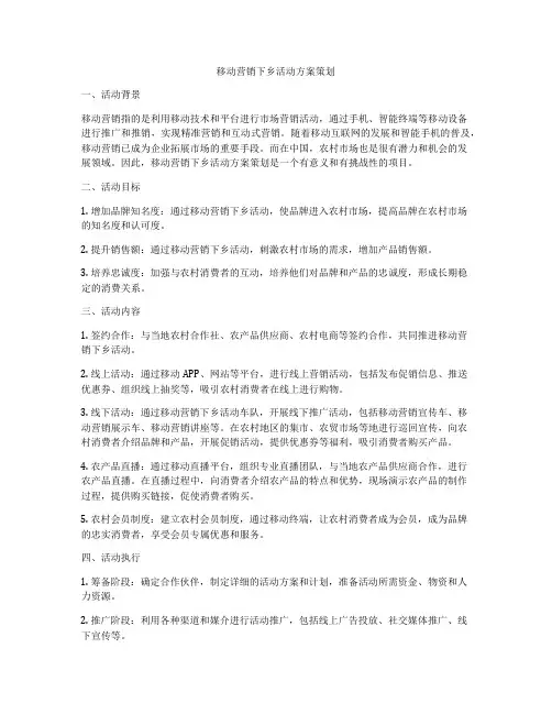 移动营销下乡活动方案策划