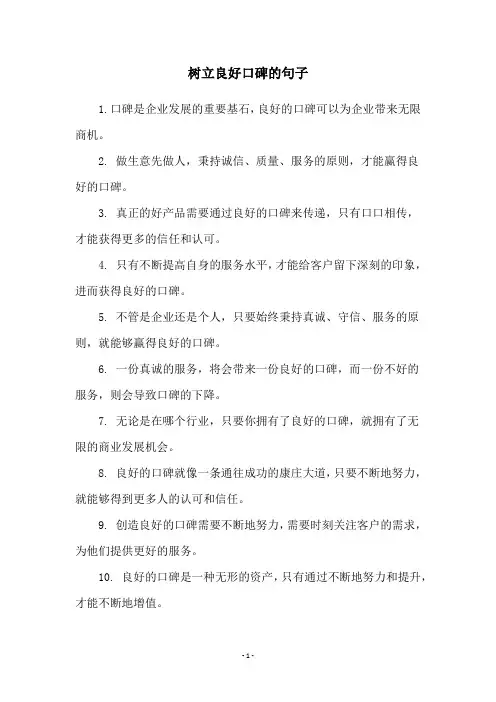 树立良好口碑的句子