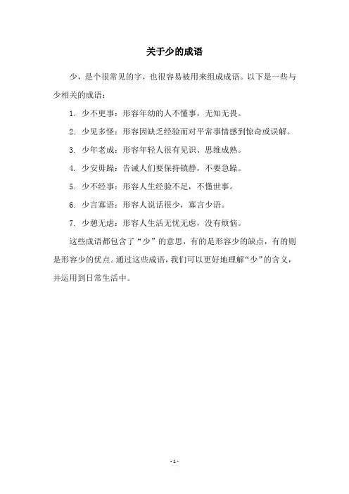 关于少的成语