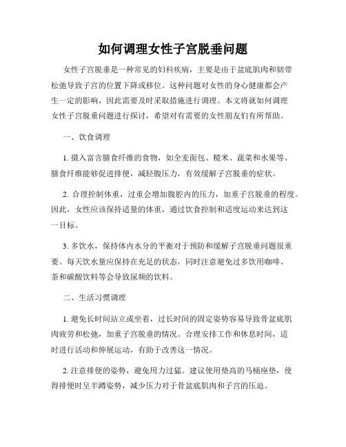 如何调理女性子宫脱垂问题