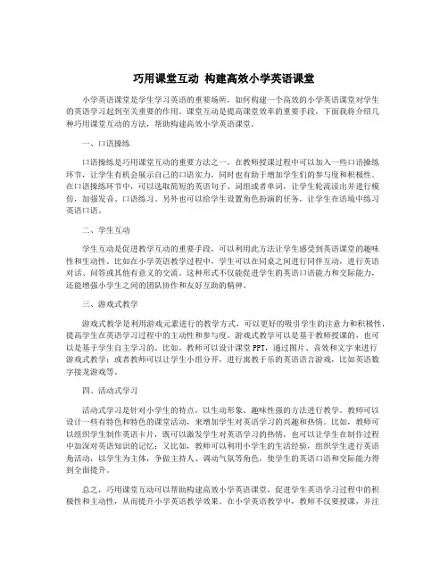 巧用课堂互动 构建高效小学英语课堂