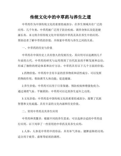 传统文化中的中草药与养生之道