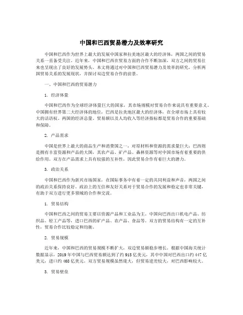 中国和巴西贸易潜力及效率研究