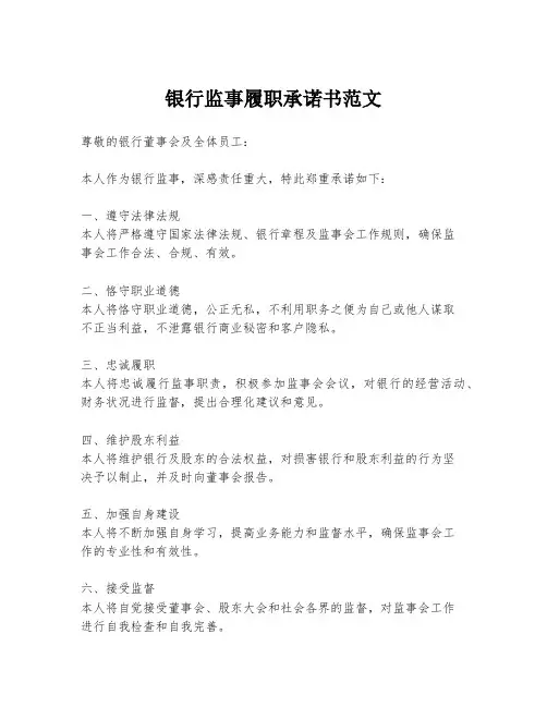 银行监事履职承诺书范文