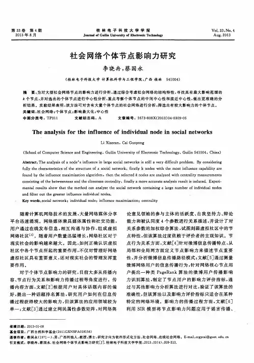 社会网络个体节点影响力研究