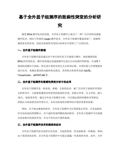 基于全外显子组测序的致病性突变的分析研究