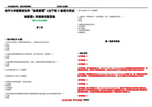 南开大学智慧树知到“物流管理”《主干课2-物流与供应链管理》网课测试题答案卷2