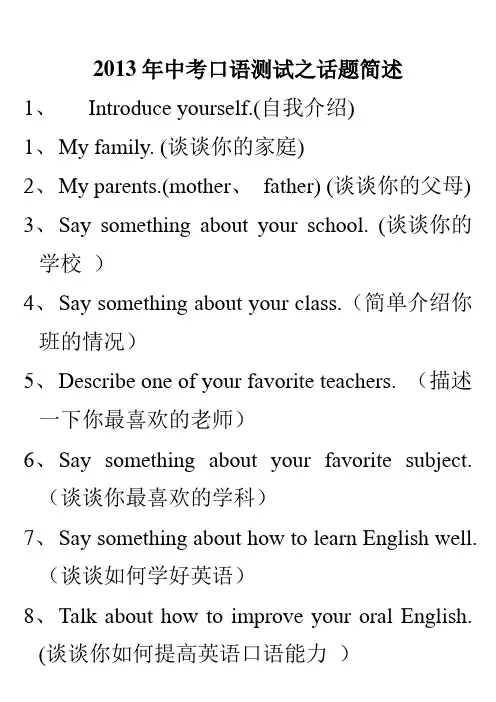 2013年口语测试之话题简述(打印六份)
