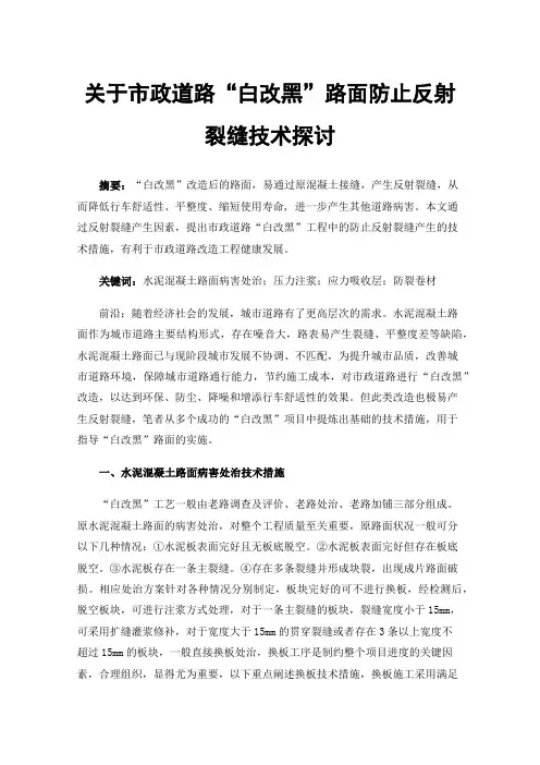 关于市政道路“白改黑”路面防止反射裂缝技术探讨