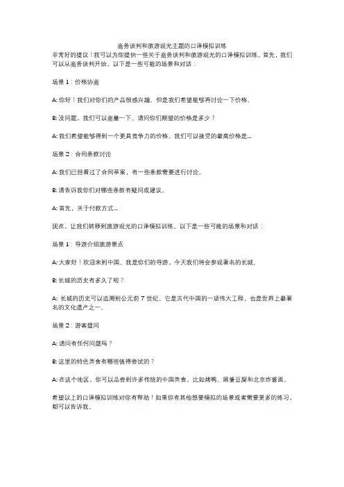 商务谈判和旅游观光主题的口译模拟训练