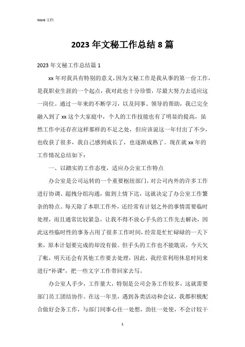 2023年文秘工作总结8篇