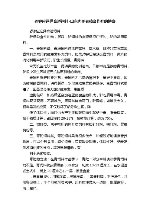 养驴应选择合适饲料-山东肉驴养殖合作社的博客