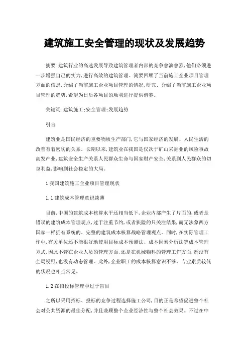 建筑施工安全管理的现状及发展趋势