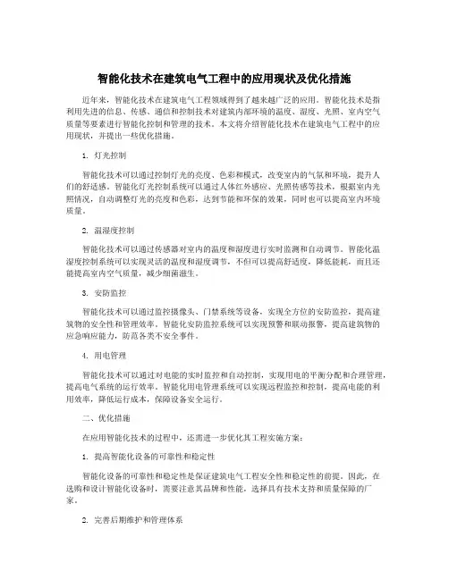 智能化技术在建筑电气工程中的应用现状及优化措施