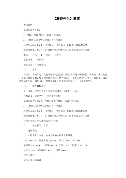 人教语文八下1《藤野先生》教案4