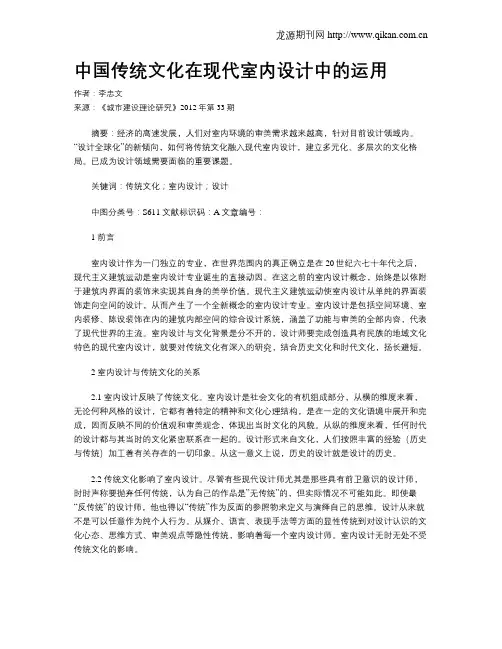 中国传统文化在现代室内设计中的运用