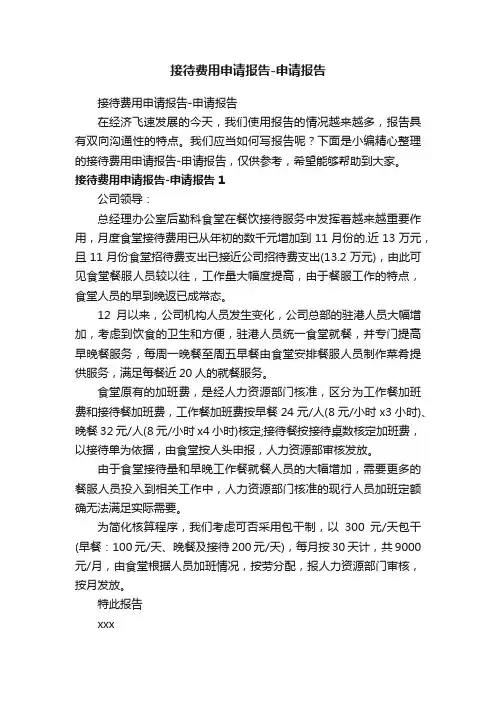 接待费用申请报告-申请报告