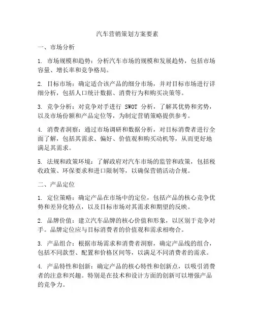 汽车营销策划方案要素