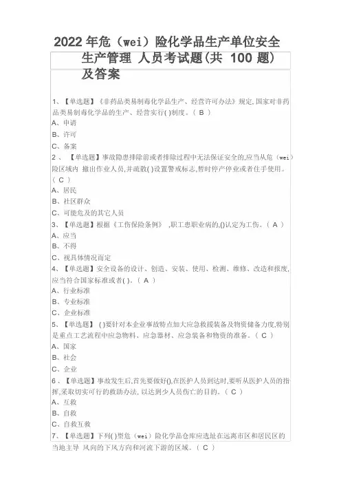 2022年危险化学品生产单位安全生产管理人员考试题(共100题)及答案
