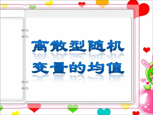 2.3.1 离散型随机变量的均值  课件-高中数学人教A版选修2-3