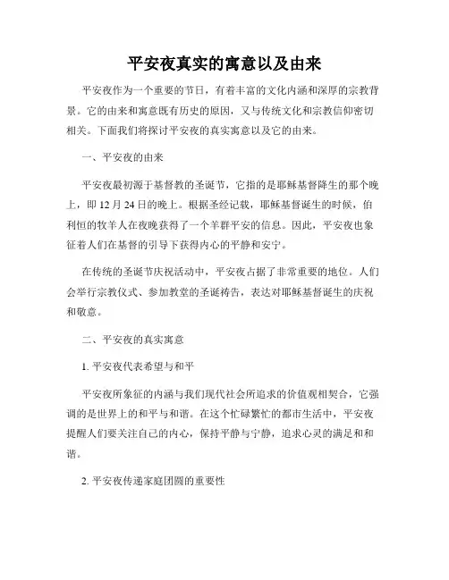 平安夜真实的寓意以及由来