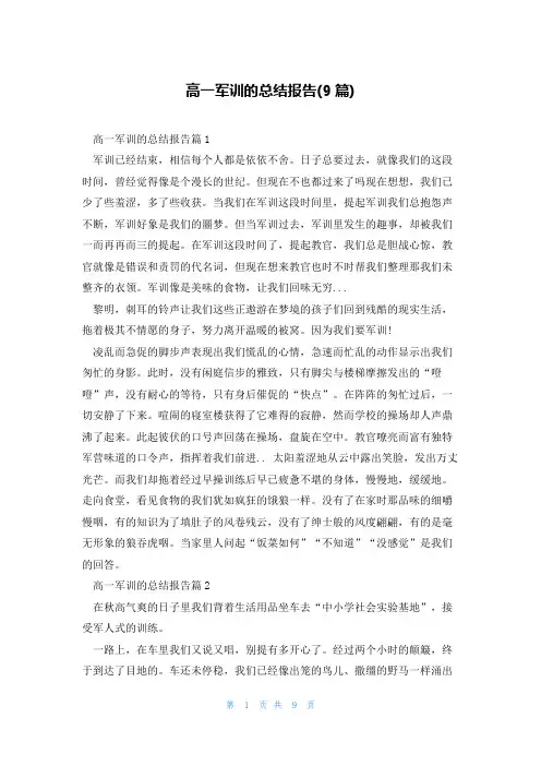 高一军训的总结报告(9篇)