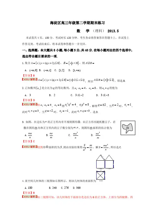 北京市海淀区2013届高三下学期期末练习理科数学含解析
