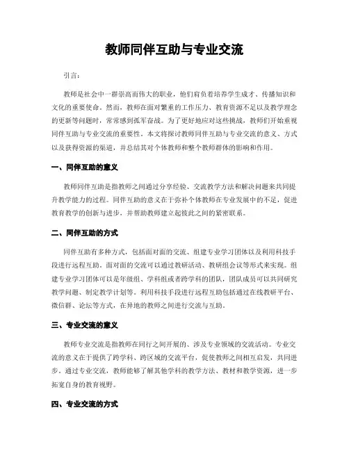 教师同伴互助与专业交流