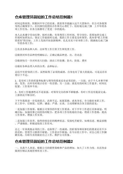 仓库管理员简短的工作总结范例7篇