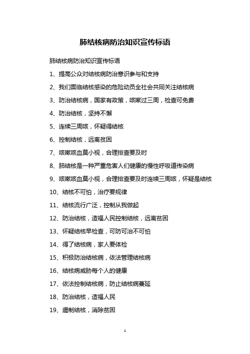 肺结核病防治知识宣传标语