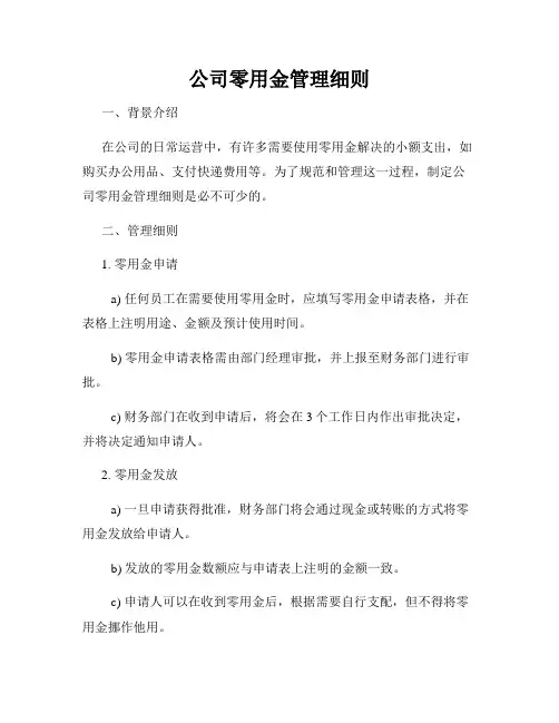 公司零用金管理细则
