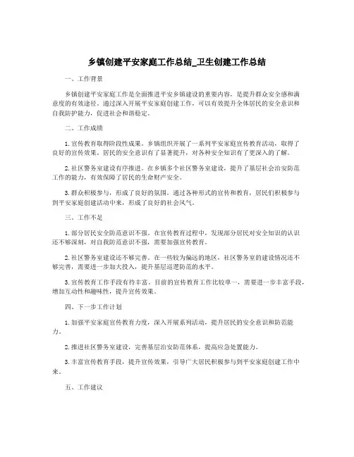 乡镇创建平安家庭工作总结_卫生创建工作总结
