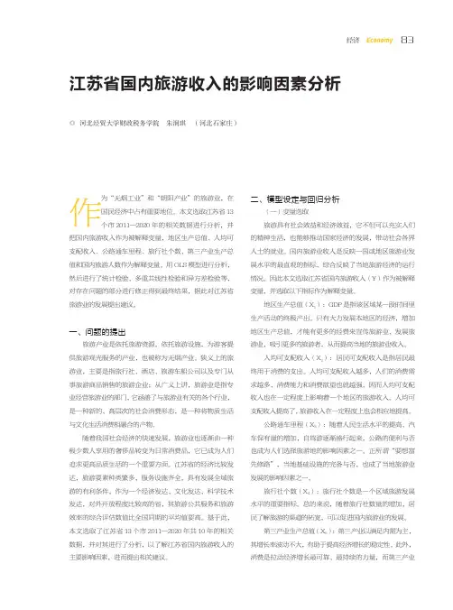 江苏省国内旅游收入的影响因素分析