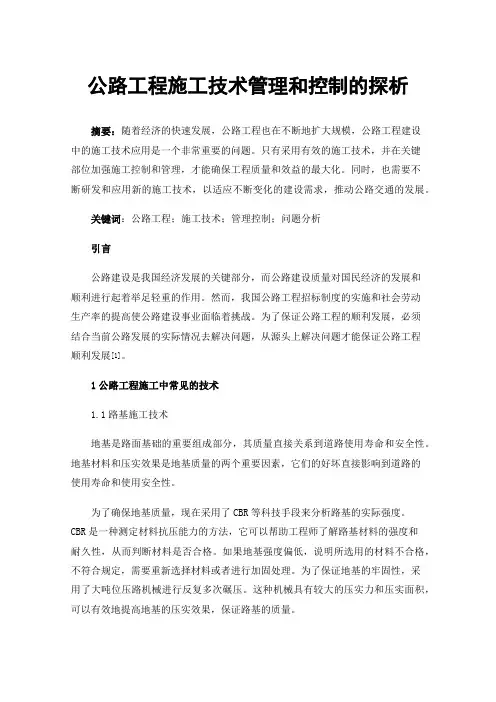 公路工程施工技术管理和控制的探析