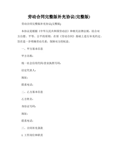 劳动合同完整版补充协议(完整版)