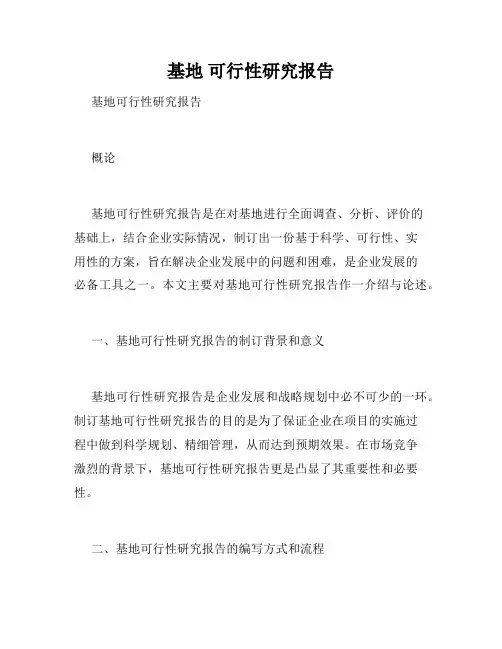 基地 可行性研究报告