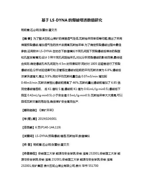 基于LS-DYNA的爆破增透数值研究